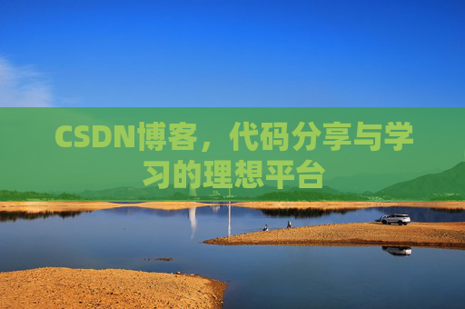 CSDN博客，代码分享与学习的理想平台